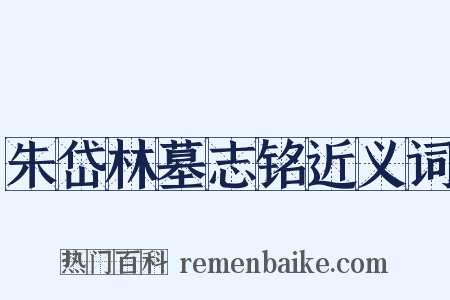 朱岱林墓志铭近义词是什么意思的图片